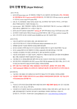 강의 진행 방법 (skype Webinar)