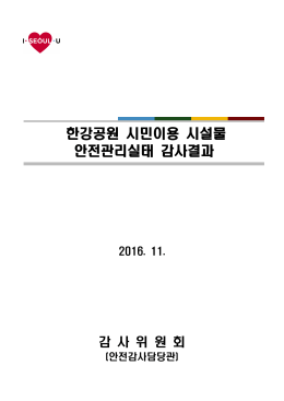 한강공원 시민이용 시설물 안전관리실태 감사결과