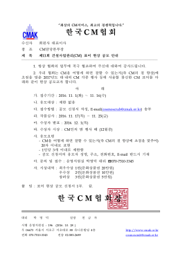 한 국 CM 협 회 한 국 CM 협회장