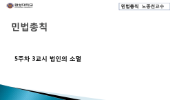 5주차 3교시 법인의 소멸