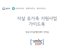 자살 유가족 지원사업 가이드북 가이드북
