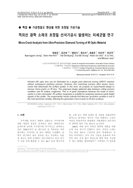 적외선 광학 소재의 초정밀 선삭가공시 발생하는 미세균열 연구