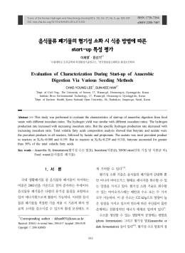 음식물류 폐기물의 혐기성 소화 시 식종 방법에 따른 start