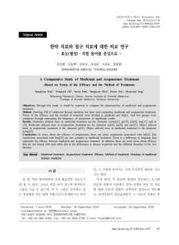 한약 치료와 침구 치료에 대한 비교 연구