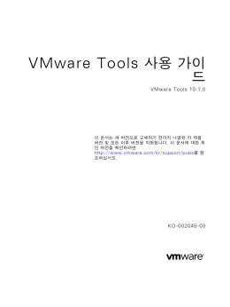 VMware Tools 사용 가이드 - VMware Tools 10.1.0