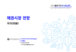 채권시장 전망 - 신한금융투자