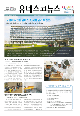 도전에 직면한 유네스코, 재정 위기 해법은?