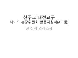 A그룹 시노드 본당위원회 활동지침 요약-이종빈