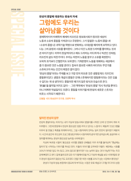 그럼에도 우리는 살아남을 것이다