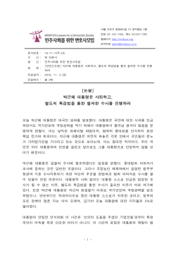 2011년 09월 30일 - 민주사회를 위한 변호사모임
