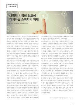 다국적 기업의 횡포에 대처하는 소비자의 자세