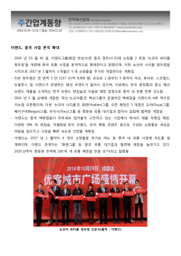 이랜드, 중국 사업 본격 확대