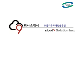 회사소개서 다운로드 - 클라우드나인솔루션