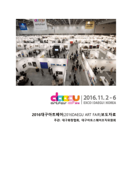 2016대구아트페어(2016DAEGU ART FAIR)보도자료
