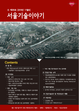 서울기술이야기 - 건설