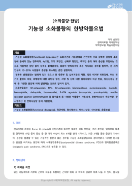 기능성 소화불량의 한방약물요법