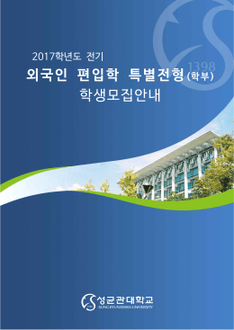 2017학년도 전기 외국인 특별 편입학 전형 모집요강_