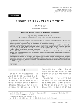 복진(腹診)에 대한 국내 연구동향 분석 및 연구방향 제안