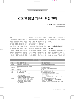 GIS 및BIM 기반의건설관리