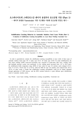 오스테나이트계 스테인리스강 레이저 용접부의 응고균열 거동 (Part 1)