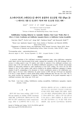 오스테나이트계 스테인리스강 레이저 용접부의 응고균열 거동 (Part 2)