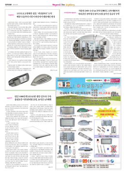 연간 1000만개 LED조명 생산 인프라 구축 품질보증&middot;사후관리팀 운영