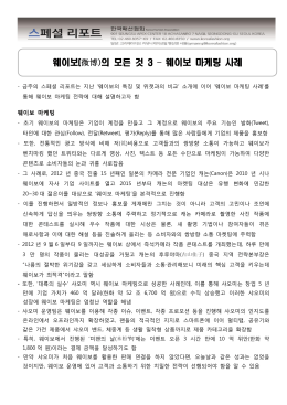 웨이보(微博)의 모든 것 3 &ndash; 웨이보 마케팅 사례