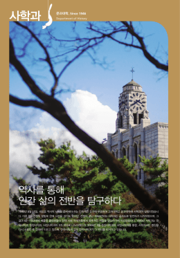 사학과 - 고려대학교