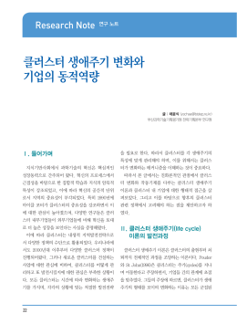 클러스터 생애주기 변화와 기업의 동적역량