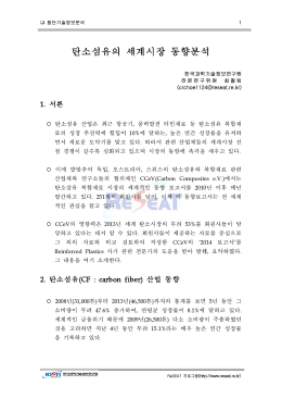 탄소섬유의 세계시장 동향분석