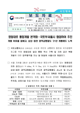 영동대로 통합개발 본격화_국토부 서울시 협업하여 추진