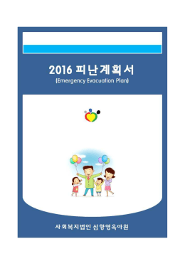 2016년 피난계획서