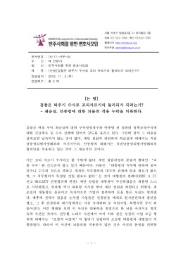 161103 [논평] 검찰은 봐주기 수사로 꼬리 자르기의 들러리가
