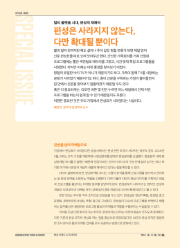 편성은 사라지지 않는다, 다만 확대될 뿐이다