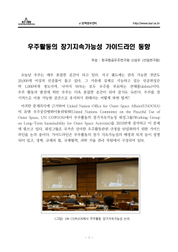 우주활동의 장기지속가능성 가이드라인 동향