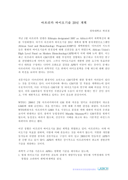 아프리카 바이오기술 20년 계획