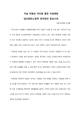 자살 위험성 차단을 통한 자살예방 -일산화탄소중독 관리방안 중심으로-