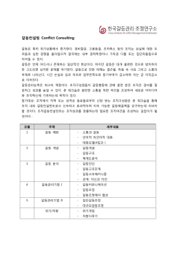 갈등컨설팅 - 한국갈등관리조정연구소