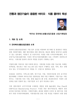 전통과 첨단기술이 융합된 바이오 식품 클러터 육성