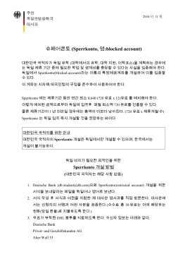 슈페어콘토  - Deutsche Botschaft Seoul