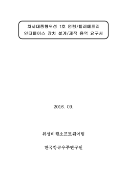 차세대중형위성 1호 명령/텔레메트리 인터페이스 장치 설계/제작 용역