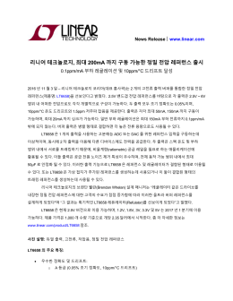리니어 테크놀로지, 최대 200mA 까지 구동 가능한 정밀 전압 레퍼런스