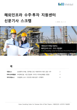 해외인프라 수주·투자 지원센터 신문기사 스크랩