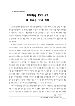 마62.1301-23 씨 뿌리는 자의 비유.hwp