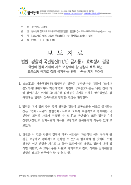 보도자료_경찰1105집회금지가처분결정관련 [File Size
