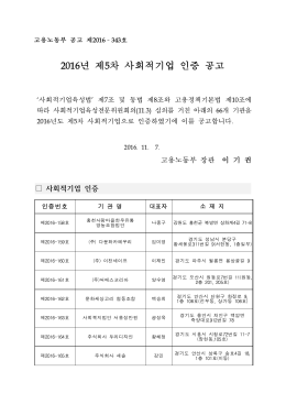 2016년 제5차 사회적기업 인증 공고문