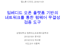 임베디드 오픈 플랫폼 기반의 네트워크를 통한 펌웨어 보안성 검증 도구