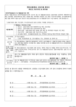 개인(신용)정보 수집&middot;이용 동의서 20 년 월 일 공사