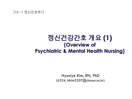 정신건강간호 개요 (1)