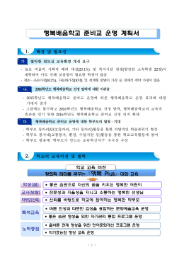 행복배움학교 준비교 운영 계획서